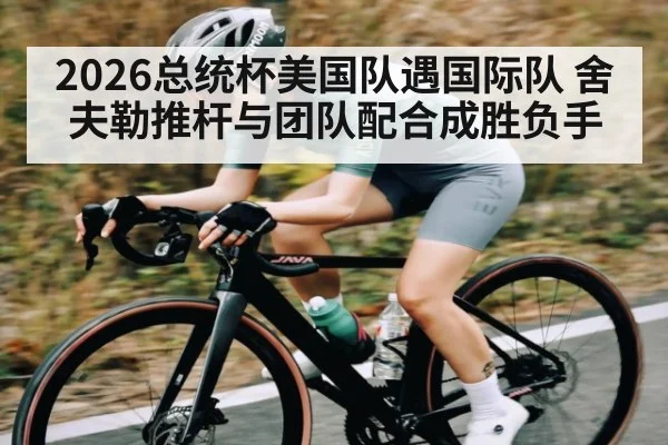 2026总统杯美国队遇国际队 舍夫勒推杆与团队配合成胜负手